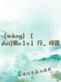 網(wǎng)戀對(duì)象c1v1賀行
