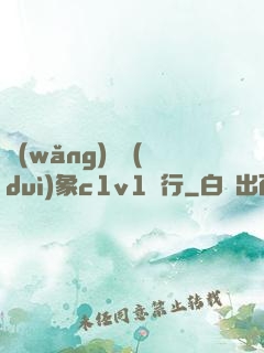 網(wǎng)戀對(duì)象c1v1賀行