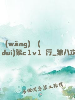 網(wǎng)戀對(duì)象c1v1賀行