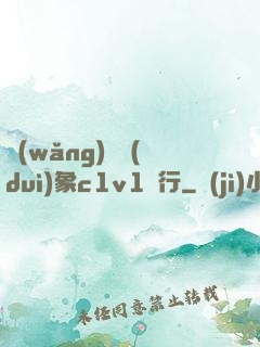 網(wǎng)戀對(duì)象c1v1賀行