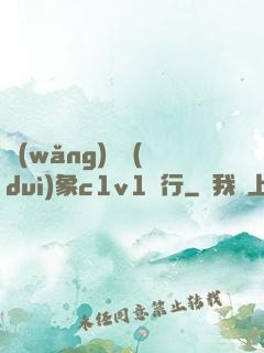 網(wǎng)戀對(duì)象c1v1賀行