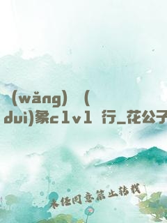 網(wǎng)戀對(duì)象c1v1賀行
