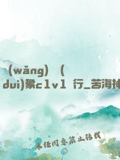 網(wǎng)戀對(duì)象c1v1賀行