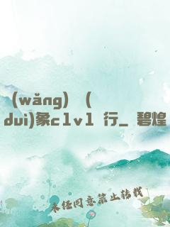 網(wǎng)戀對(duì)象c1v1賀行