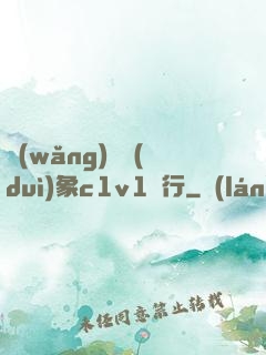 網(wǎng)戀對(duì)象c1v1賀行