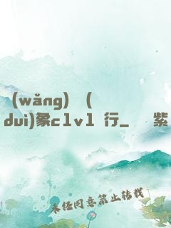 網(wǎng)戀對(duì)象c1v1賀行