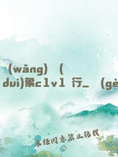 網(wǎng)戀對(duì)象c1v1賀行