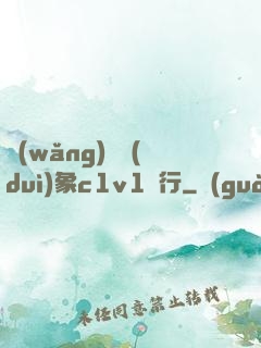 網(wǎng)戀對(duì)象c1v1賀行