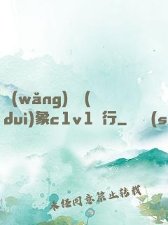 網(wǎng)戀對(duì)象c1v1賀行