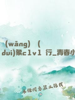 網(wǎng)戀對(duì)象c1v1賀行