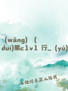 網(wǎng)戀對(duì)象c1v1賀行