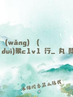 網(wǎng)戀對(duì)象c1v1賀行
