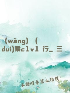 網(wǎng)戀對(duì)象c1v1賀行