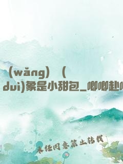 網(wǎng)戀對(duì)象是小甜包