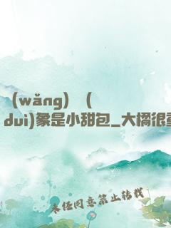 網(wǎng)戀對(duì)象是小甜包