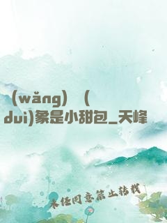網(wǎng)戀對(duì)象是小甜包