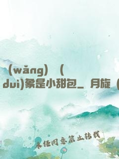 網(wǎng)戀對(duì)象是小甜包