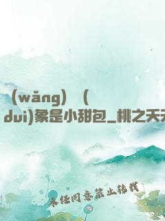 網(wǎng)戀對(duì)象是小甜包