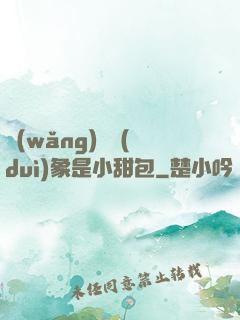 網(wǎng)戀對(duì)象是小甜包