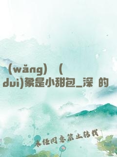 網(wǎng)戀對(duì)象是小甜包