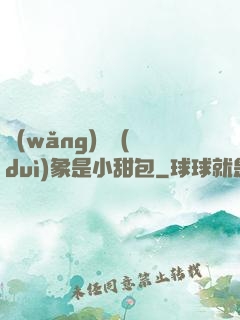 網(wǎng)戀對(duì)象是小甜包