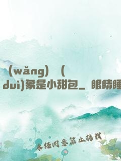 網(wǎng)戀對(duì)象是小甜包
