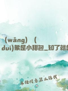 網(wǎng)戀對(duì)象是小甜包