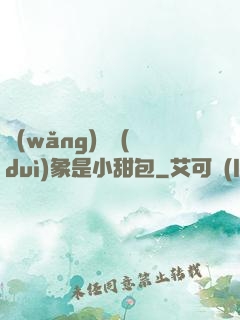 網(wǎng)戀對(duì)象是小甜包