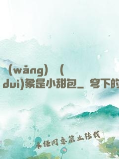 網(wǎng)戀對(duì)象是小甜包