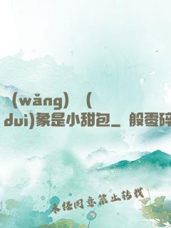 網(wǎng)戀對(duì)象是小甜包