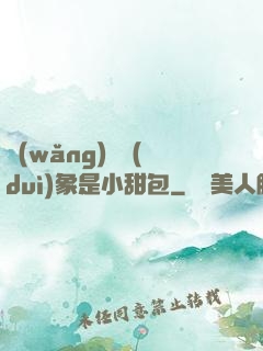 網(wǎng)戀對(duì)象是小甜包