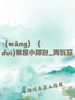網(wǎng)戀對(duì)象是小甜包