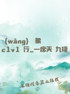 網(wǎng)戀對象c1v1賀行