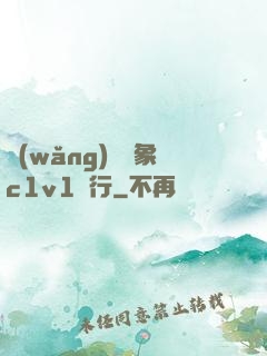 網(wǎng)戀對象c1v1賀行