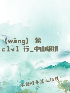 網(wǎng)戀對象c1v1賀行