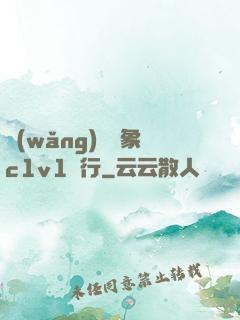 網(wǎng)戀對象c1v1賀行