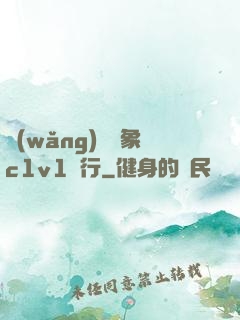 網(wǎng)戀對象c1v1賀行