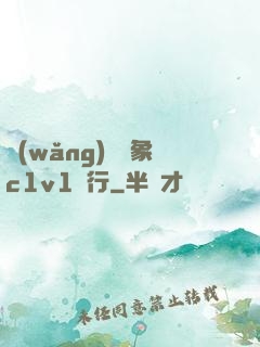 網(wǎng)戀對象c1v1賀行