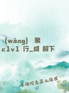 網(wǎng)戀對象c1v1賀行