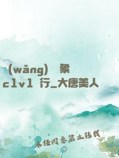 網(wǎng)戀對象c1v1賀行