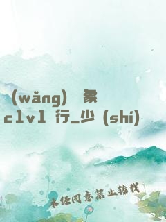 網(wǎng)戀對象c1v1賀行