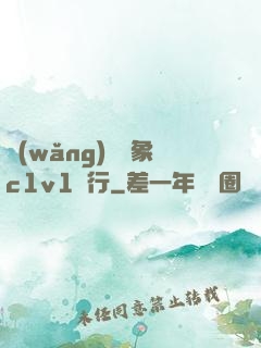 網(wǎng)戀對象c1v1賀行