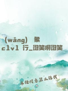 網(wǎng)戀對象c1v1賀行