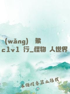 網(wǎng)戀對象c1v1賀行