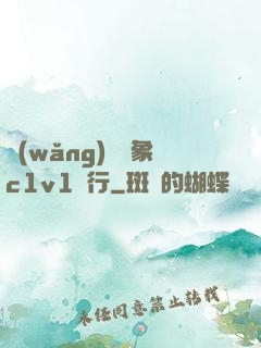 網(wǎng)戀對象c1v1賀行