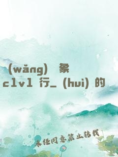 網(wǎng)戀對象c1v1賀行