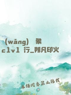 網(wǎng)戀對象c1v1賀行