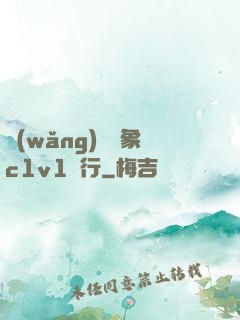 網(wǎng)戀對象c1v1賀行
