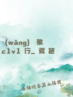 網(wǎng)戀對象c1v1賀行