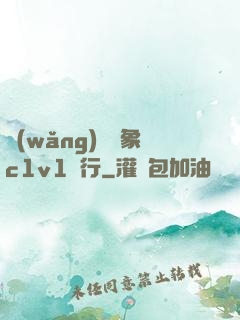 網(wǎng)戀對象c1v1賀行